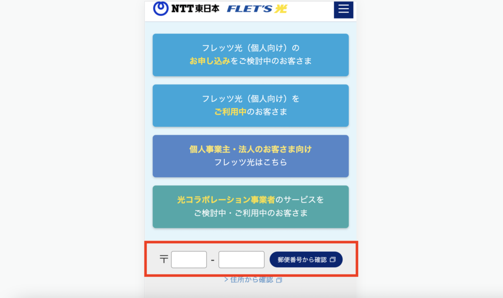 NTT東日本のエリア検索のキャプチャ